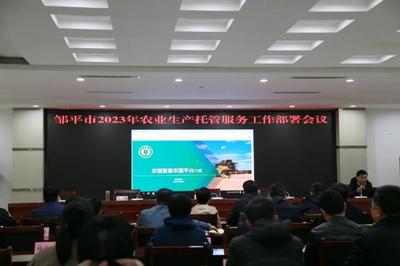 鄒平市召開2023年農業生產托管服務工作部署會議 推動現代農業服務邁上新臺階